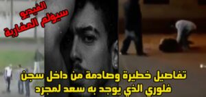 فيديو صادم ومروع:تعرفوا على ما يقع داخل السجن الذي يوجد داخله سعد لمجرد