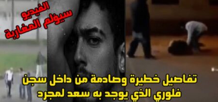 فيديو صادم ومروع:تعرفوا على ما يقع داخل السجن الذي يوجد داخله سعد لمجرد