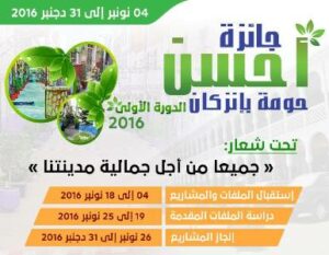 موازاة مع كوب 22، إنزكان تنظم جائزة أحسن حومة في نسختها الأولى