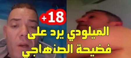 عادل الميلودي دفاعا عن الصنهاجي"راه كانْتعراو كامْلين ولينْشْر الفيديو كْلْب "