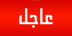 عااجل:استنفار كبير بميناء أكادير.. 3 عاجل