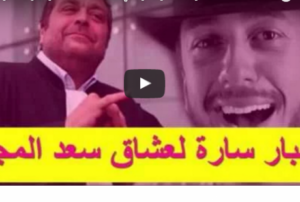 فيديو.. أخــبار ســارة فـي قضيـــة سـعـد لـمـجرد
