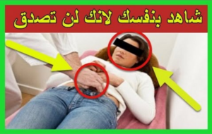 +فيديو مؤثر:انتقام رباني من طبيب مغربي متخصص في الايقاع بالجميلات داخل عيادته (لن تصدق)