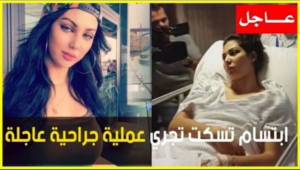 خبر محزن : الفنانة المغربية ابتسام تسكت تجري عملية جراحية عاجلة