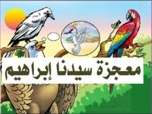 قصة سيدنا إبراهيم من البداية إلى النهاية... 4 a 138