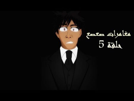 صعصع إقليم أشتوكة أيت باها يجبس أنفاس الساكنة و سط مطالب بوضع حد لتصرفاته الغريبة