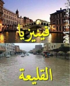 إنزكان:فايسبوكيون يشبهون القليعة ب”فينيزيا” الإيطالية‎