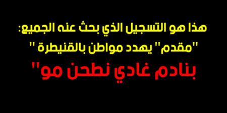 بالفيديو:”مقدم” يهدد كل مواطن يرفض طلباته”بنادم غادي نطحن مو” بالفيديو:''مقدم'' يهدد كل مواطن يرفض طلباته''بنادم غادي نطحن مو''