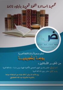 مقال تدريس اللغة العربية موضوع يوم تكويني بأولاد تايمة‎