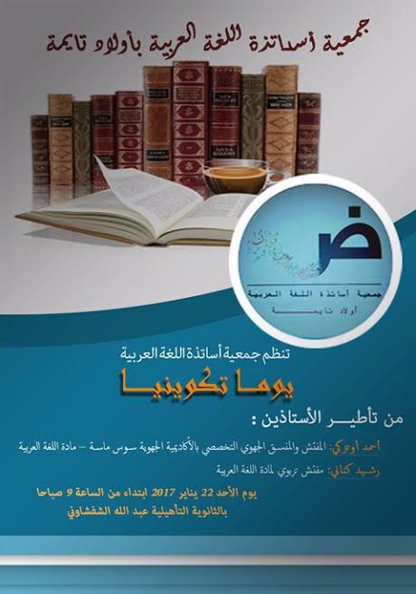 مقال تدريس اللغة العربية موضوع يوم تكويني بأولاد تايمة‎