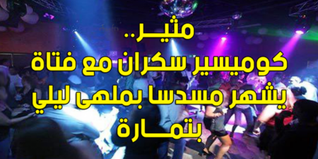 "كوميسير" مخمور رفقه عاهرة يشهر مسدسا بملهى، يقول:"واش البوليس تيتخلصو"، حين طلب باداء مبلغ 1230 درهما