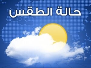 طقس الثلاثاء:برد وضباب متردد بالسواحل خلال الليل وهادئ ومشمس خلال النهار