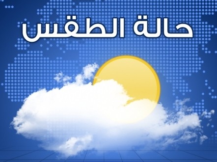 طقس الثلاثاء:برد وضباب متردد بالسواحل خلال الليل وهادئ ومشمس خلال النهار