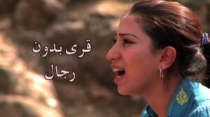 قرى بدون رجال – المغرب