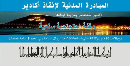 حركة المبادرة المدنية لإنقاذ أكادير تدعو لتنظيم وقفة احتجاجية يوم الأحد 26 فبراير الجاري وتؤكد ما يلي