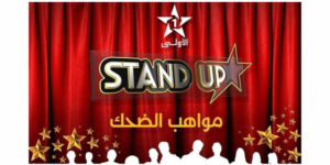 انس ابن مدينة اكادير المشارك في برنامج “stand up يغضب المغاربة بسكيتش “مولات البيل”