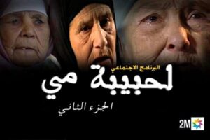 قريبا:بعد نجاحه الكبير "دوزيم" تطرح النسخة الثانية من برنامج "لحبيبة مي" 11 1 22