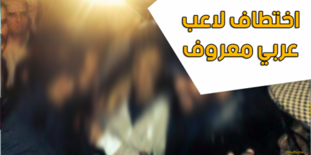 مثير وبالصورة.. اختطاف لاعب نادي كرة القدم وهذه هي التفاصيل