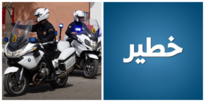 خطير:عنصران الدرك الملكي يصارعان الموت في المستشفى العسكري بالرباط بعد إصابتهما في الحسمية