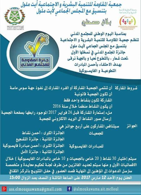 جمعية المقاومة للتنمية البشرية و الاجتماعية تنظم ” جائزة المجتمع المدني ” جمعية المقاومة للتنمية البشرية و الاجتماعية تنظم ” جائزة المجتمع المدني ”