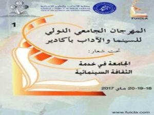 سابقة: كلية آداب جامعة ابن زهر تنظم المهرجان الجامعي الدولي لسينما الإقتباس