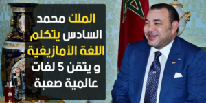 بالفيديو.. الملك محمد السادس يتكلم اللغة الأمازيغية و يتقن 5 لغات عالمية صعبة