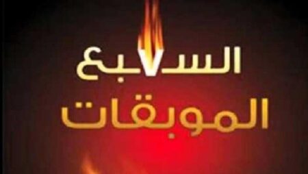 هذه هي الموبقات السبع التي حذرنا منها سيد الخلق