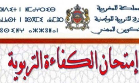 عاجل :نتائج الاختبارات الكتابية لامتحان شهادة الكفاءة التربوية لسنة 2016