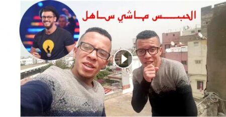 (+فيديو ساخر)الثنائي الكوميدي " هذا هو " كلاشاو سعد لمجرد بكوفر خطير" الحبس ماشي ساهل"