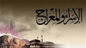 تعرف على حكم الصيام ليلة الاسراء والمعراج! 5 1 309