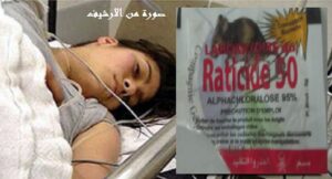 القصة الكاملة للمرأة التي حاولت الانتحار بتناول سم الفئران بسبب ظلم اخ زوجها