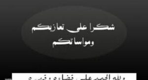 ذ عبد الرزاق فتاح الوكيل العام باستئنافية ورزازات يشكر كل من واساه في وفاة والده
