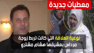 هشام مشتري:ها علاش قتلتومرداس وانا مكنبغيش مراتو