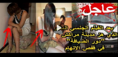 عاجل- بعد الفيلم المثير الذي صور في المدينة الحمراء مراكش ..'دور الضيافة' في قفص الاتهام