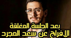 فيديو : خبر سار لسعد المجرد يوم 11 أبريل