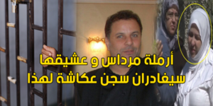 لهذا السبب أرملة مرداس و عشيقها سيغادران السجن