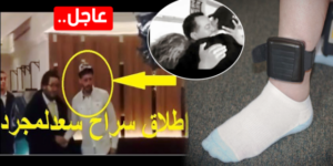 +حقائق مثيرة: الفنان سعد لمجرد يتمتع أخيرا بالسراح، ويغاذر السجن: