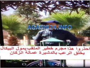 مول البيكالة يظهر بإنزكان ويمارس تحرشاته على الأمهات وتلميذات المؤسسات التعليمية.