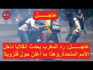 عاجـــــــل- رد المغرب يحدث انقلابا داخل الأمم المتحدة..وهذا ما أعلن حول فنزويلا!