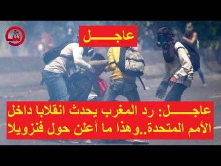 عاجـــــــل- رد المغرب يحدث انقلابا داخل الأمم المتحدة..وهذا ما أعلن حول فنزويلا!