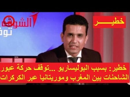 خطير- بسبب البوليساريو ...توقف حركة عبور الشاحنات بين المغرب وموريتانيا عبر الكركرات