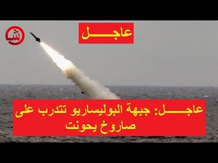 عاجـــــــل- جبهة البوليساريو تتدرب على صاروخ يحونت, ماذا سيكون رد المغرب؟