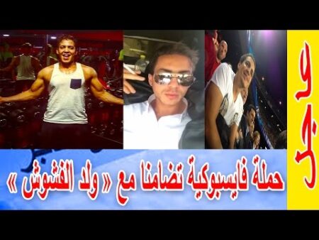 مثير.. حملة فايسبوكية تضامنا مع « ولد الفشوش » .. لهذه الاسباب