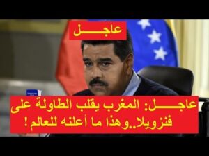 عاجـــــــل- المغرب يقلب الطاولة على فنزويلا..وهذا ما أعلنه للعالم!