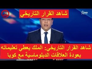 شاهد القرار التاريخي- الملك محمد السادس يعطي تعليماته بعودة العلاقات الدبلوماسية مع كوبا