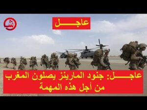 عاجـــــــل- جنود المارينز يصلون المغرب من أجل هذه المهمة