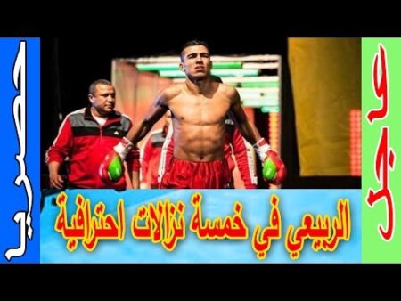 حصريا.. محمد الربيعي في خمسة نزالات احترافية بالمغرب !!
