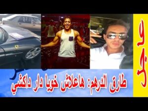 عاجل.. طارق الدرهم شقيق حمزة ”ولد الفشوش” – هاعلاش خويا دار داكشي