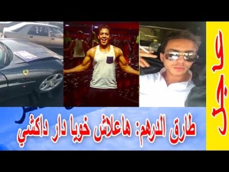 عاجل.. طارق الدرهم شقيق حمزة ''ولد الفشوش'' - هاعلاش خويا دار داكشي