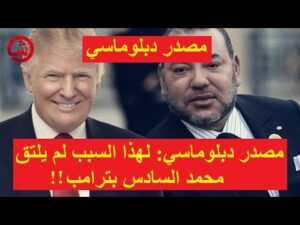 مصدر دبلوماسي- لهذا السبب لم يلتق محمد السادس بترامب!!